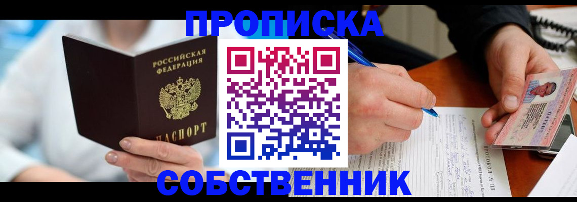 прописка от собственника в Сунже